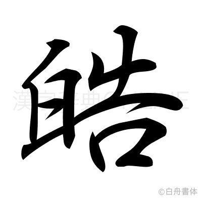 皓異體字|漢字「皓」：異體字